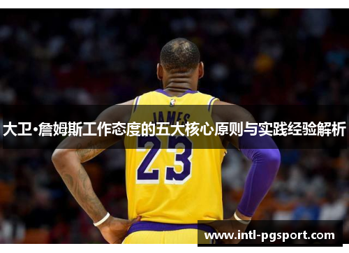 大卫·詹姆斯工作态度的五大核心原则与实践经验解析