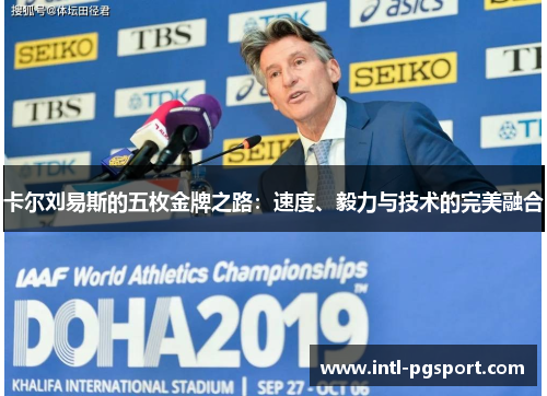 卡尔刘易斯的五枚金牌之路：速度、毅力与技术的完美融合