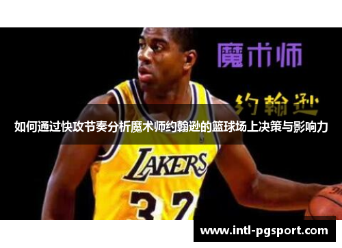 如何通过快攻节奏分析魔术师约翰逊的篮球场上决策与影响力