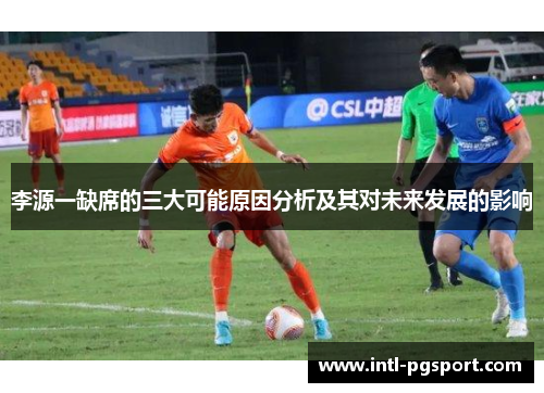 李源一缺席的三大可能原因分析及其对未来发展的影响