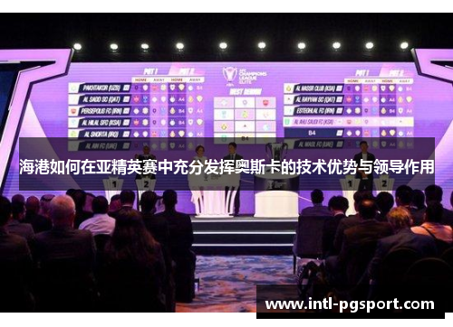 海港如何在亚精英赛中充分发挥奥斯卡的技术优势与领导作用