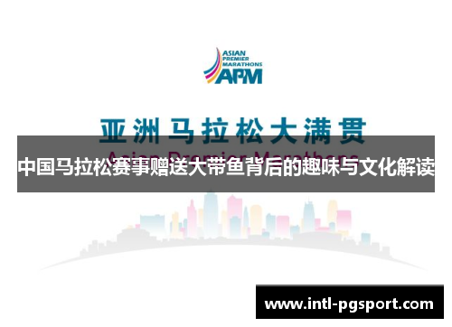 中国马拉松赛事赠送大带鱼背后的趣味与文化解读