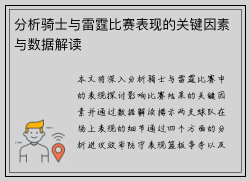 分析骑士与雷霆比赛表现的关键因素与数据解读