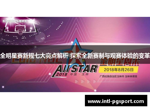 全明星赛新规七大亮点解析 探索全新赛制与观赛体验的变革