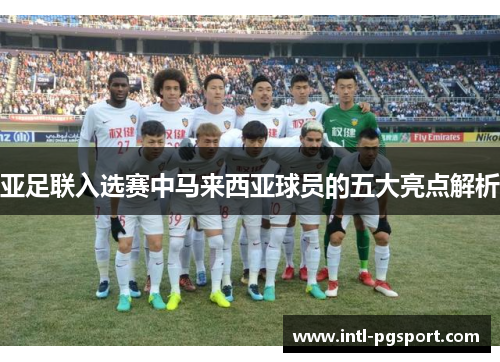 亚足联入选赛中马来西亚球员的五大亮点解析