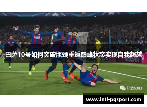 巴萨10号如何突破瓶颈重返巅峰状态实现自我超越