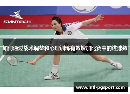 如何通过战术调整和心理训练有效增加比赛中的进球数