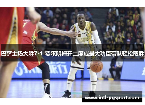 巴萨主场大胜7-1 费尔明梅开二度成最大功臣带队轻松取胜
