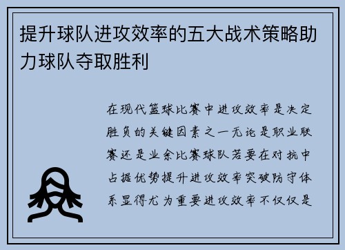 提升球队进攻效率的五大战术策略助力球队夺取胜利