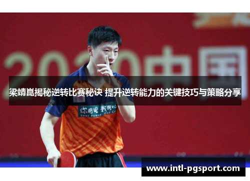梁靖崑揭秘逆转比赛秘诀 提升逆转能力的关键技巧与策略分享