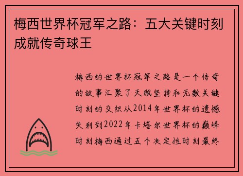 梅西世界杯冠军之路：五大关键时刻成就传奇球王