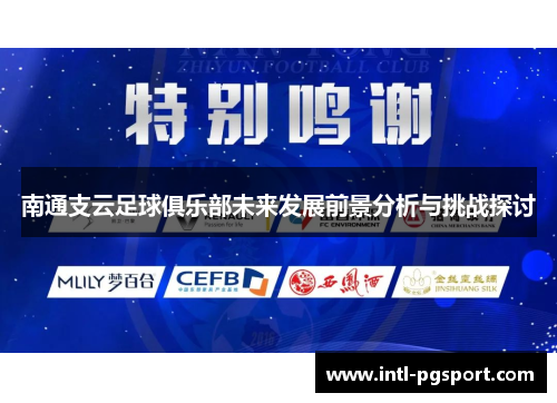 南通支云足球俱乐部未来发展前景分析与挑战探讨