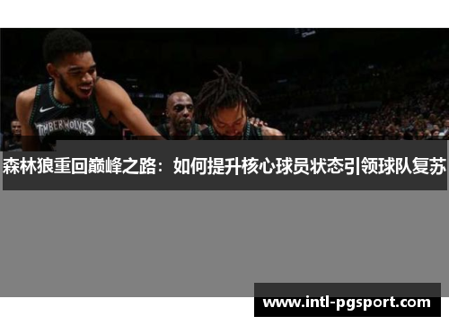 森林狼重回巅峰之路：如何提升核心球员状态引领球队复苏