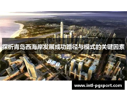 探析青岛西海岸发展成功路径与模式的关键因素