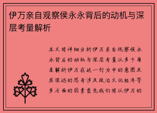 伊万亲自观察侯永永背后的动机与深层考量解析