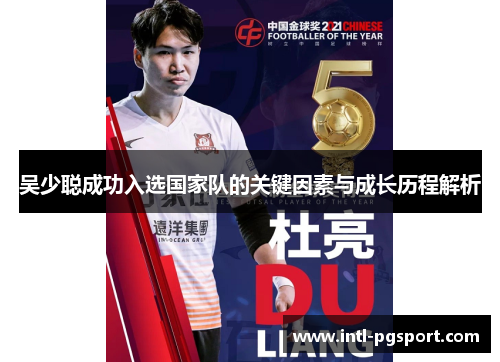 吴少聪成功入选国家队的关键因素与成长历程解析