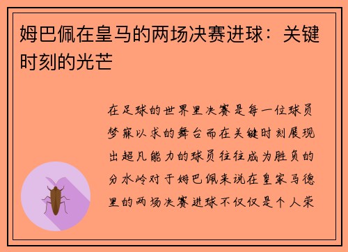 姆巴佩在皇马的两场决赛进球：关键时刻的光芒