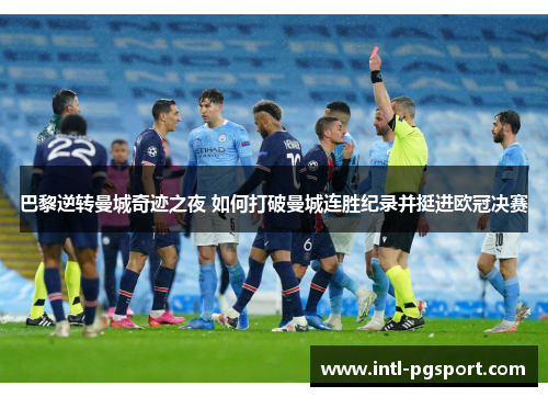 巴黎逆转曼城奇迹之夜 如何打破曼城连胜纪录并挺进欧冠决赛