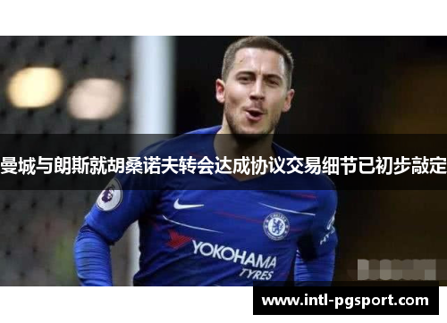 曼城与朗斯就胡桑诺夫转会达成协议交易细节已初步敲定