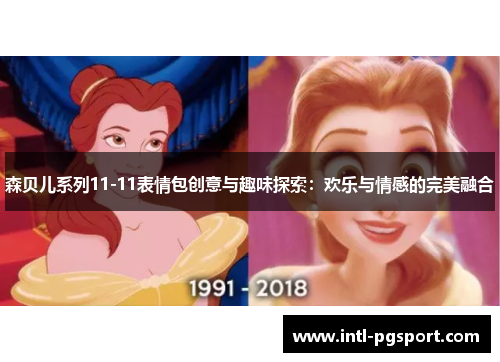 森贝儿系列11-11表情包创意与趣味探索：欢乐与情感的完美融合