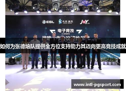 如何为张德培队提供全方位支持助力其迈向更高竞技成就