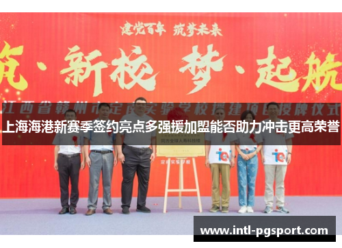 上海海港新赛季签约亮点多强援加盟能否助力冲击更高荣誉