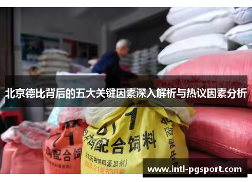 北京德比背后的五大关键因素深入解析与热议因素分析