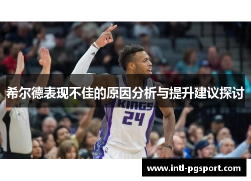 希尔德表现不佳的原因分析与提升建议探讨