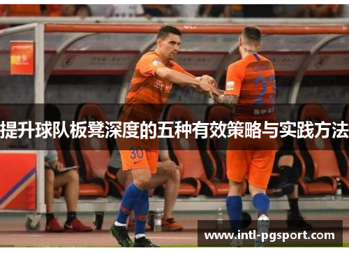 提升球队板凳深度的五种有效策略与实践方法