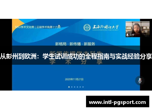 从彭州到欧洲：学生试训成功的全程指南与实战经验分享