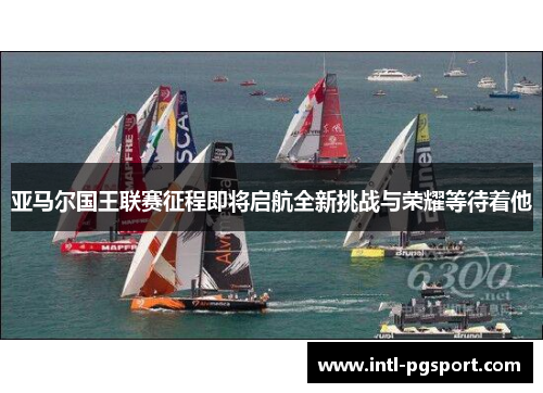 亚马尔国王联赛征程即将启航全新挑战与荣耀等待着他