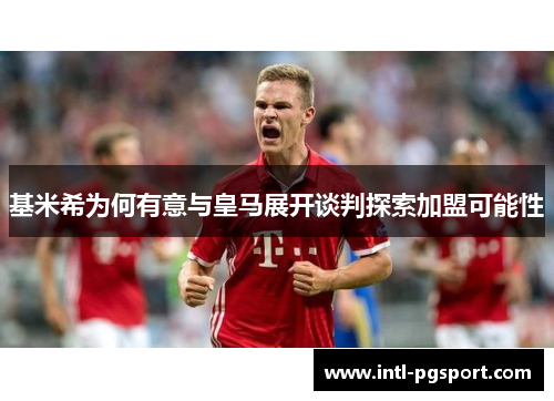 基米希为何有意与皇马展开谈判探索加盟可能性
