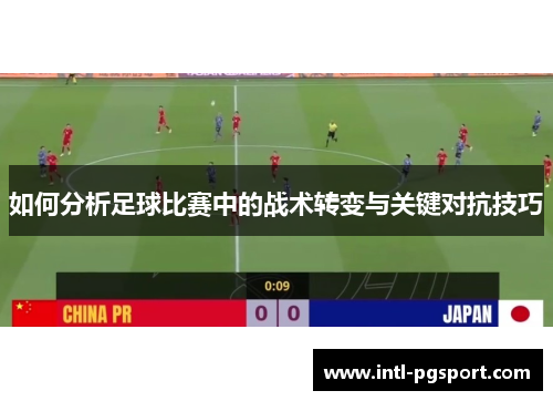 如何分析足球比赛中的战术转变与关键对抗技巧