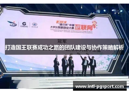 打造国王联赛成功之路的团队建设与协作策略解析