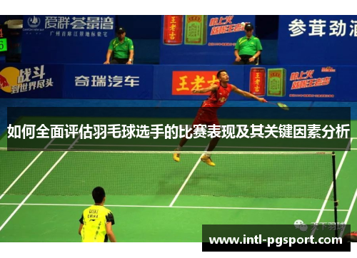 如何全面评估羽毛球选手的比赛表现及其关键因素分析