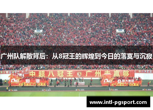广州队解散背后：从8冠王的辉煌到今日的落寞与沉寂
