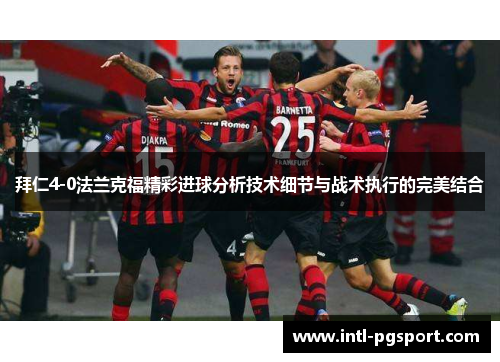 拜仁4-0法兰克福精彩进球分析技术细节与战术执行的完美结合