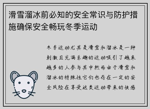 滑雪溜冰前必知的安全常识与防护措施确保安全畅玩冬季运动