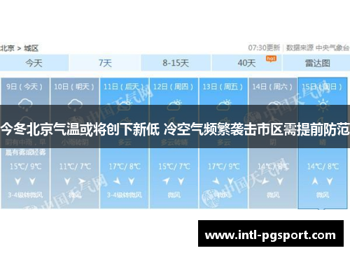 今冬北京气温或将创下新低 冷空气频繁袭击市区需提前防范