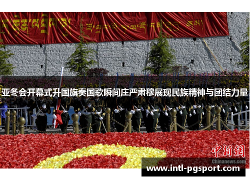 亚冬会开幕式升国旗奏国歌瞬间庄严肃穆展现民族精神与团结力量