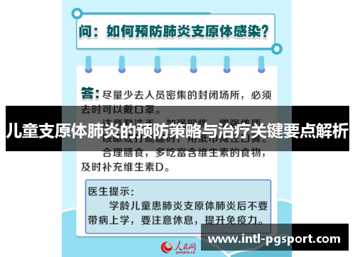 儿童支原体肺炎的预防策略与治疗关键要点解析