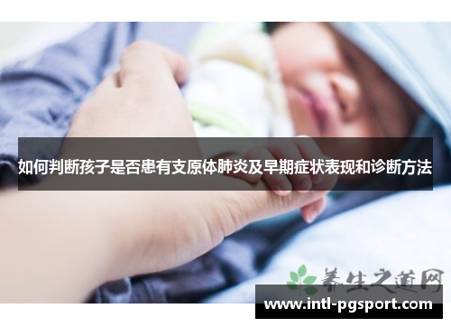 如何判断孩子是否患有支原体肺炎及早期症状表现和诊断方法