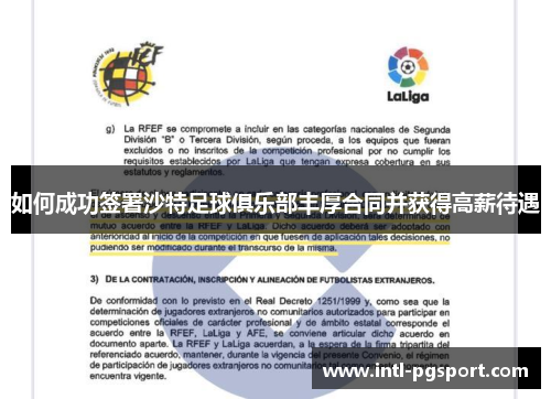 如何成功签署沙特足球俱乐部丰厚合同并获得高薪待遇