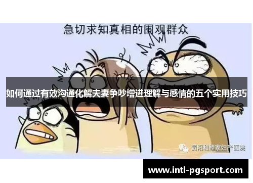 如何通过有效沟通化解夫妻争吵增进理解与感情的五个实用技巧