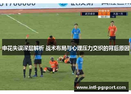 申花失误深层解析 战术布局与心理压力交织的背后原因