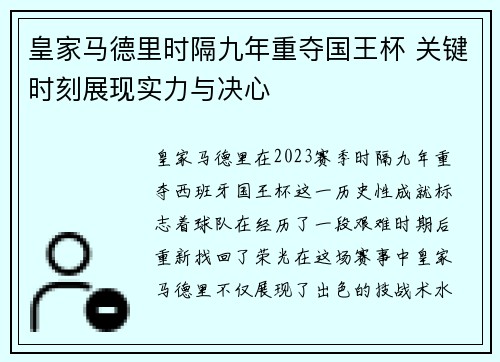 皇家马德里时隔九年重夺国王杯 关键时刻展现实力与决心