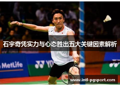 石宇奇凭实力与心态胜出五大关键因素解析