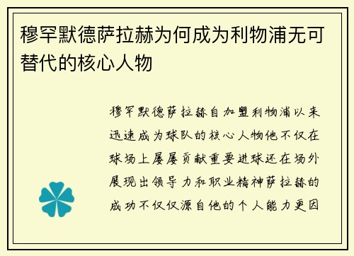 穆罕默德萨拉赫为何成为利物浦无可替代的核心人物
