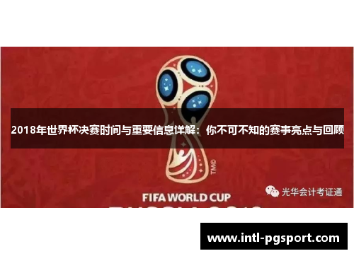 2018年世界杯决赛时间与重要信息详解：你不可不知的赛事亮点与回顾