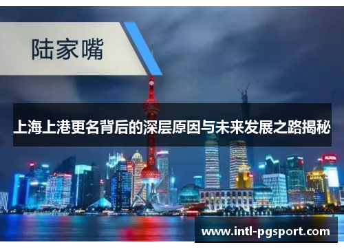 上海上港更名背后的深层原因与未来发展之路揭秘